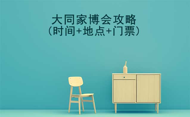 2026大同家博會攻略(時間+地點+門票)逛展必看