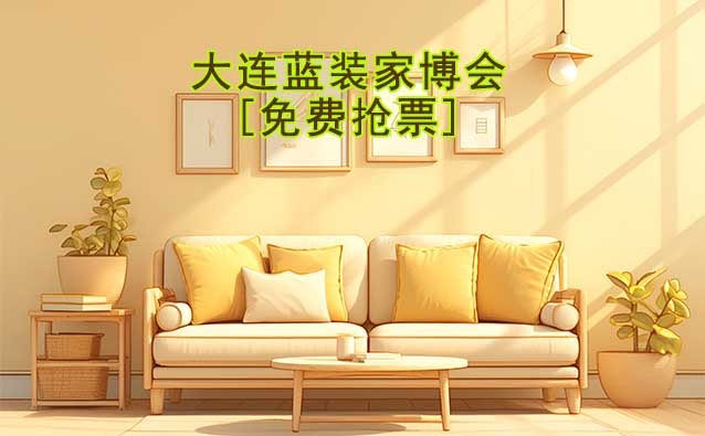 [免費(fèi)搶票]2026年大連藍(lán)裝家博會(huì)