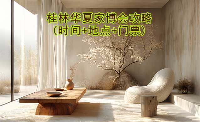 2025桂林家博會攻略(時間+地點+門票)逛展必看