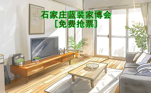 [免費(fèi)搶票]2026年石家莊藍(lán)裝家博會(huì)