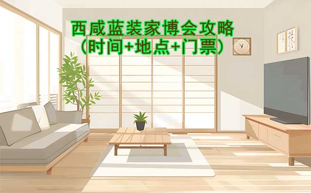 2026西咸家博會攻略(時間+地點+門票)逛展必看 2026西咸家博會攻略(時間+地點+門票)逛展必看