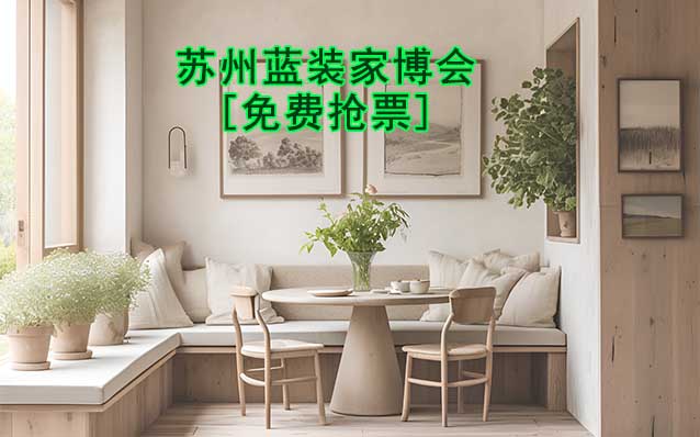 [免費搶票]2026年蘇州藍裝家博會