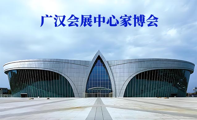 廣漢會展中心家博會(廣漢家博會)贈票 廣漢會展中心家博會(廣漢家博會)贈票