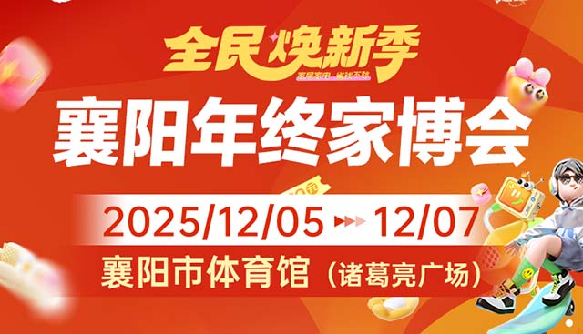 [襄陽顯龍家博會(huì)]2026時(shí)間+地點(diǎn)+門票+福利