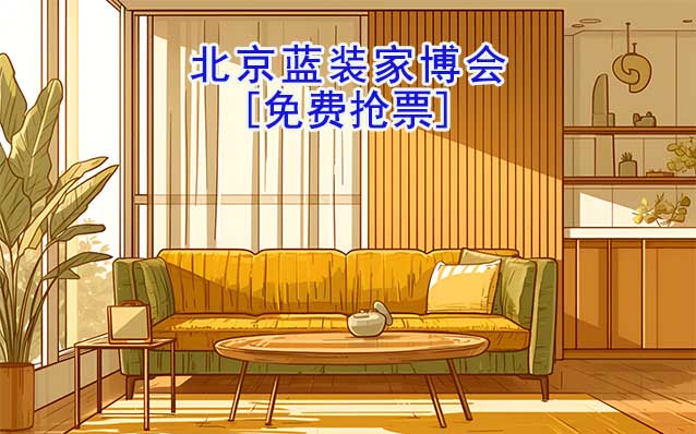 [免費搶票]2026年北京藍(lán)裝家博會