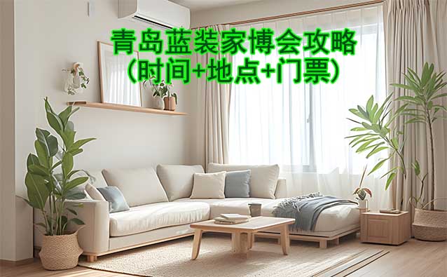 2026青島藍(lán)裝家博會(huì)攻略(時(shí)間+地點(diǎn)+門票)逛展必看 2026青島藍(lán)裝家博會(huì)攻略(時(shí)間+地點(diǎn)+門票)逛展必看