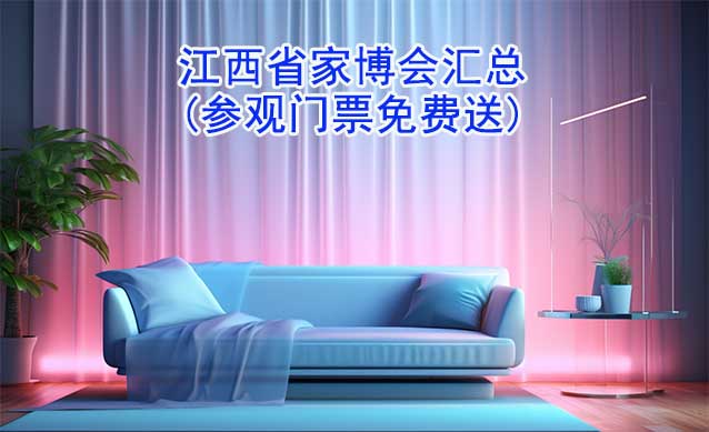 2026年江西省家博會(huì)匯總(參觀門票免費(fèi)送)