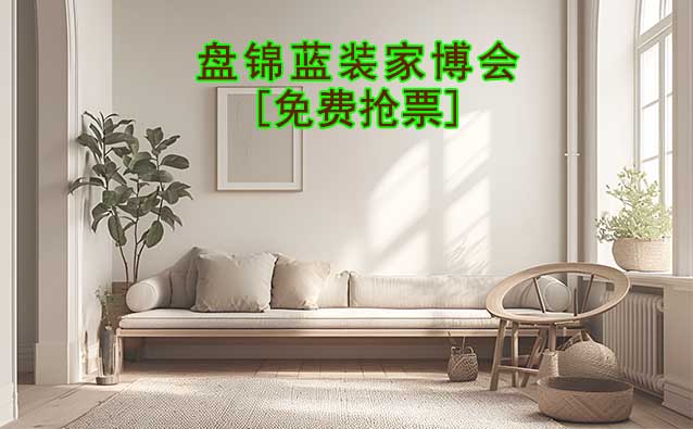 [免費(fèi)搶票]2026年盤(pán)錦藍(lán)裝家博會(huì)