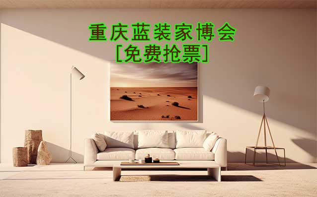 [免費(fèi)搶票]2026年重慶藍(lán)裝家博會(huì)