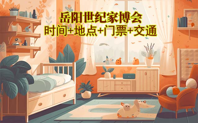 岳陽世紀(jì)家博會(huì)|2025時(shí)間+地點(diǎn)+門票+交通