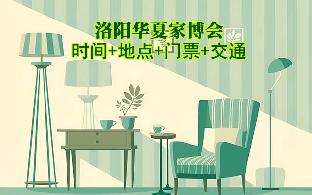 [洛陽華夏家博會(huì)]2026時(shí)間+地點(diǎn)+門票+交通