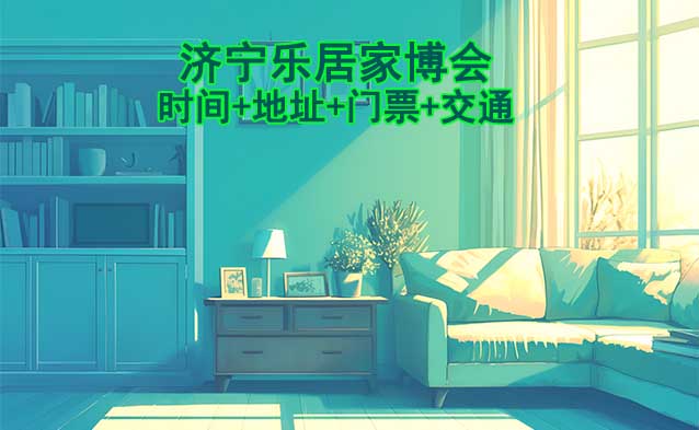 濟寧樂居家博會|2025時間+地址+門票+交通