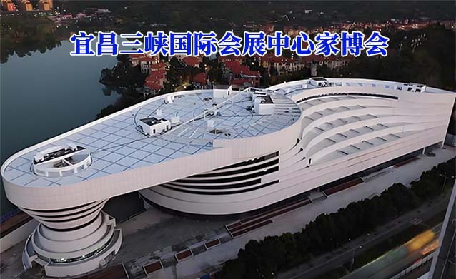宜昌三峽國際會展中心家博會(宜昌家博會)贈票 宜昌三峽國際會展中心家博會(宜昌家博會)贈票