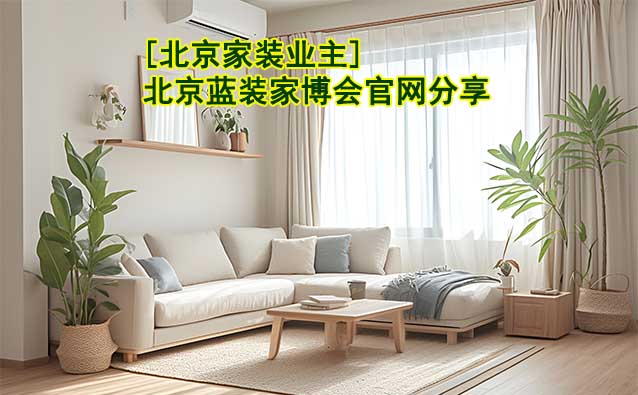[北京家裝業(yè)主]北京藍(lán)裝家博會官網(wǎng)分享