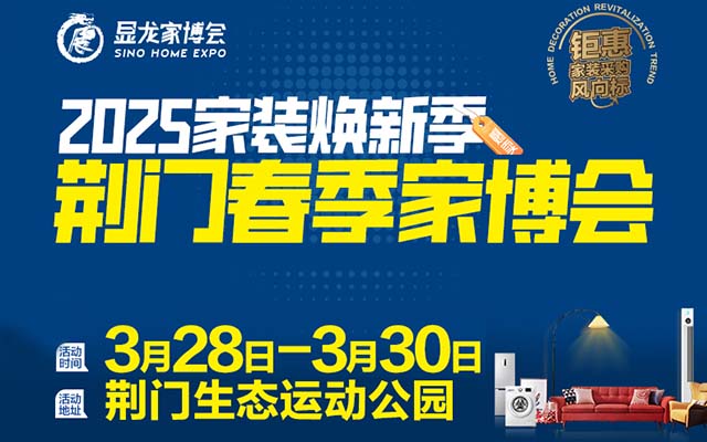 [荊門(mén)家博會(huì)]2025時(shí)間+地點(diǎn)+門(mén)票+福利