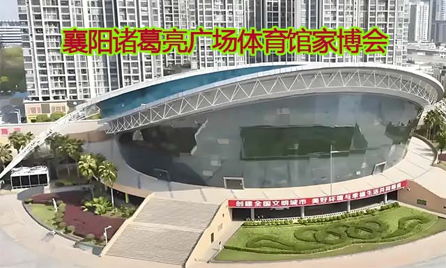 襄陽諸葛亮廣場體育館家博會(襄陽家博會)贈票 襄陽諸葛亮廣場體育館家博會(襄陽家博會)贈票