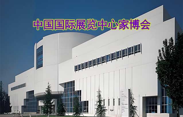 中國國際展覽中心家博會(huì)(北京家博會(huì))贈(zèng)票