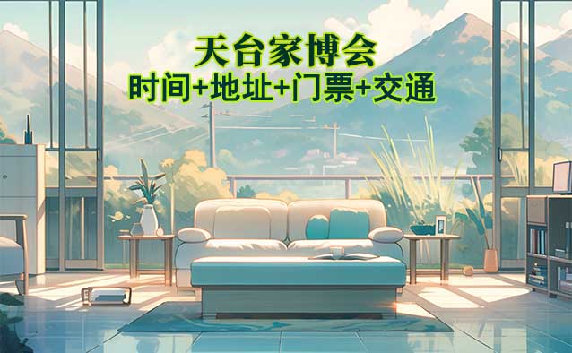 天臺(tái)家博會(huì)|2025年時(shí)間+地址+門票+交通