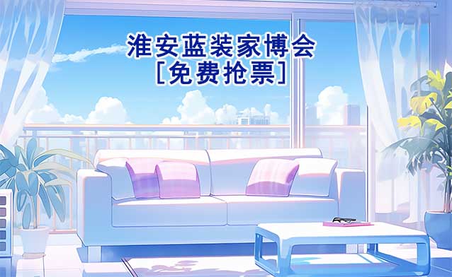 [免費(fèi)搶票]2026年淮安藍(lán)裝家博會(huì)