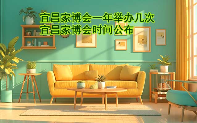 宜昌家博會一年舉辦幾次？宜昌家博會時間公布