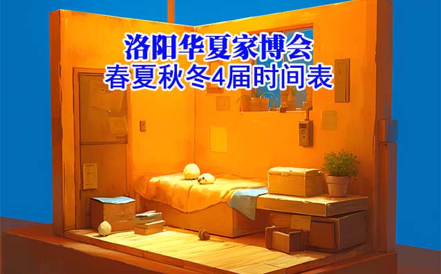 洛陽華夏家博會-2026年春夏秋冬4屆時間表
