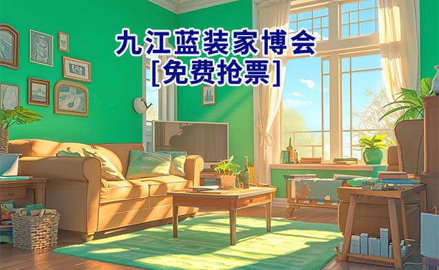 [免費(fèi)搶票]2026年九江藍(lán)裝家博會(huì)