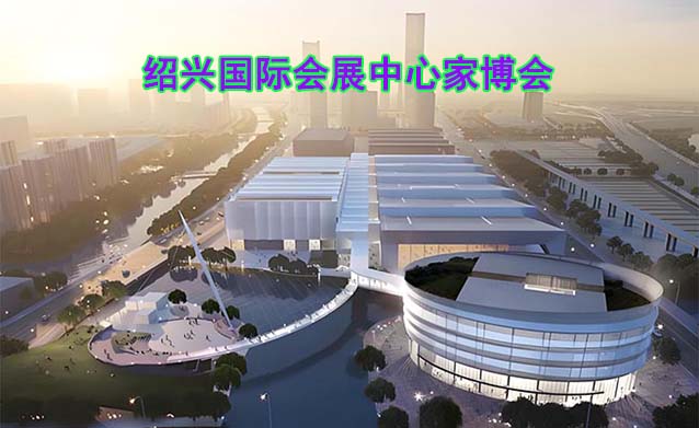 紹興國際會展中心家博會(紹興家博會)贈票