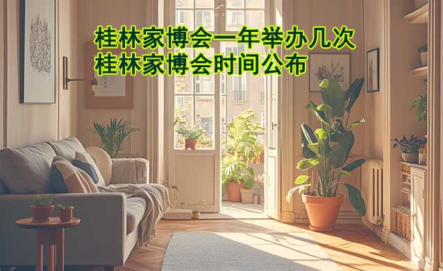 桂林家博會一年舉辦幾次？桂林家博會時間公布