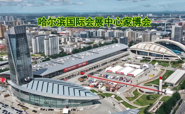 哈爾濱國(guó)際會(huì)展中心家博會(huì)(哈爾濱家博會(huì))贈(zèng)票