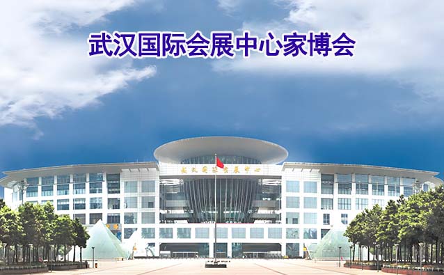武漢國際會展中心家博會(武漢家博會)贈票