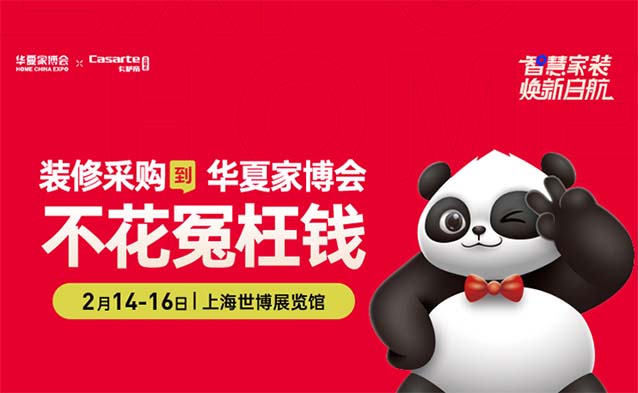 2025.2.14-16上海家博會(huì)精選爆品(政府補(bǔ)貼至高20%)
