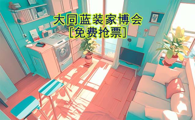 [免費搶票]2025年第1屆大同藍裝家博會