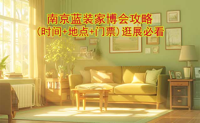 2026南京藍(lán)裝家博會(huì)攻略(時(shí)間+地點(diǎn)+門(mén)票)逛展必看