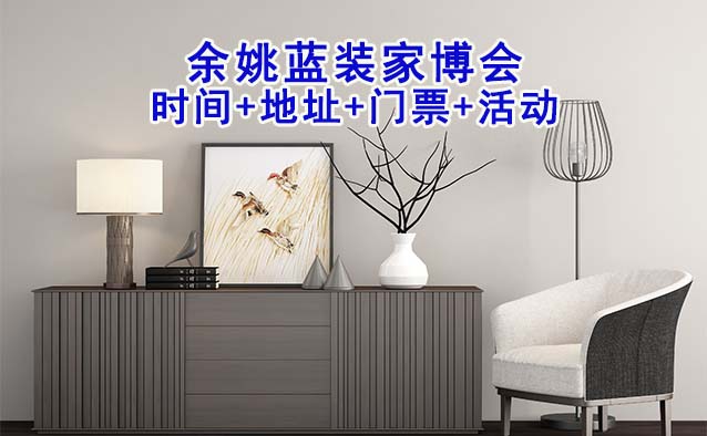  [余姚藍(lán)裝家博會(huì)]2025時(shí)間+地址+門(mén)票+活動(dòng)