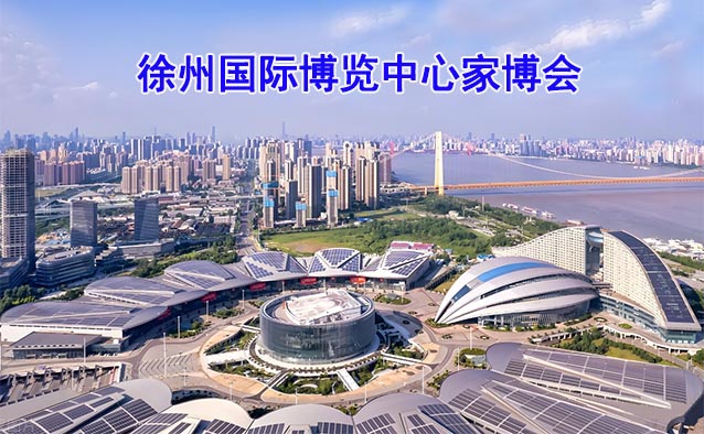 徐州國(guó)際博覽中心家博會(huì)(徐州家博會(huì))領(lǐng)票