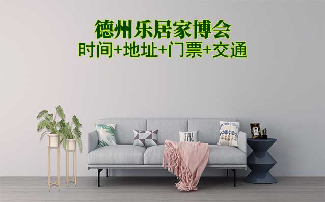 德州四季家博會|2025時間+地址+門票+交通