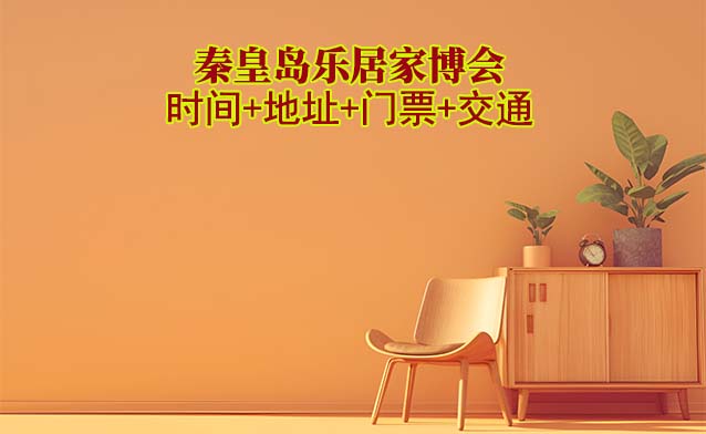 秦皇島惠民家博會|2025時間+地址+門票+交通