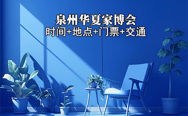 [泉州華夏家博會]2026時間+地點+門票+交通