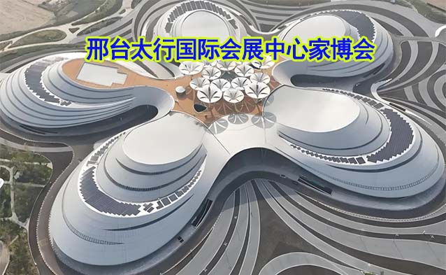 邢臺太行國際會展中心家博會(邢臺家博會)贈票?