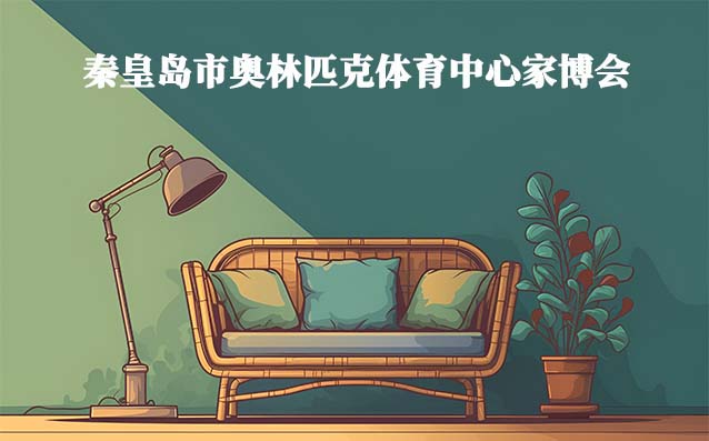 秦皇島市奧林匹克體育中心家博會(huì)(秦皇島家博會(huì))領(lǐng)票