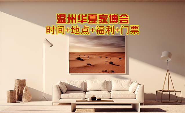 溫州家博會|2026年時間+地點+福利+門票 溫州家博會|2026年時間+地點+福利+門票
