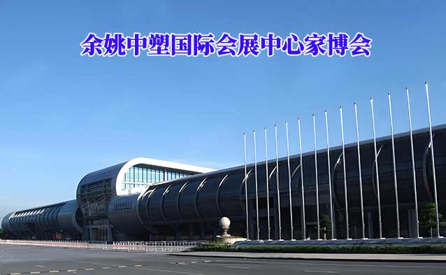 余姚?中塑?chē)?guó)際會(huì)展中心家博會(huì)(余姚家博會(huì))領(lǐng)票
