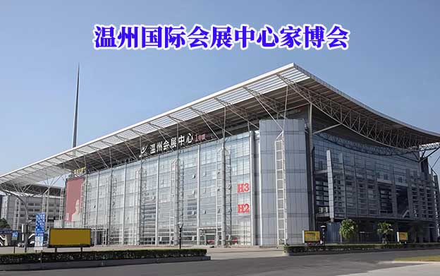溫州國(guó)際會(huì)展中心家博會(huì)(溫州家博會(huì))贈(zèng)票