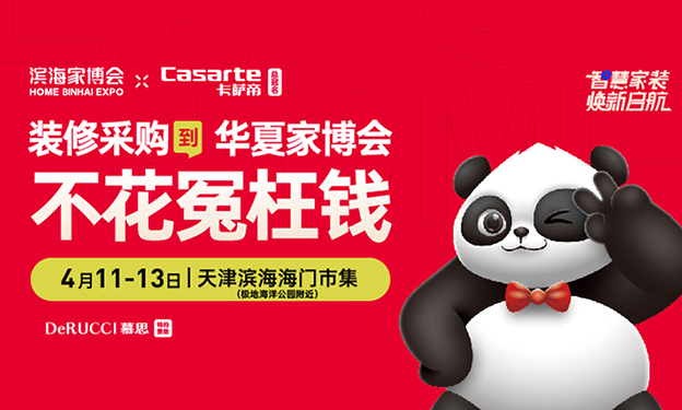 濱海家博會[贈票]2025年4月11-13日天津海門市集