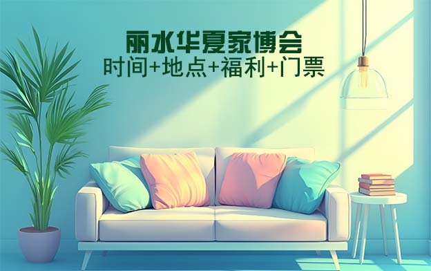 麗水家博會(huì)|2026年時(shí)間+地點(diǎn)+福利+門票 麗水家博會(huì)|2026年時(shí)間+地點(diǎn)+福利+門票