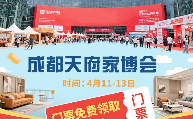成都天府家博會(huì)裝修省錢(qián)，你確定不來(lái)逛逛嗎？