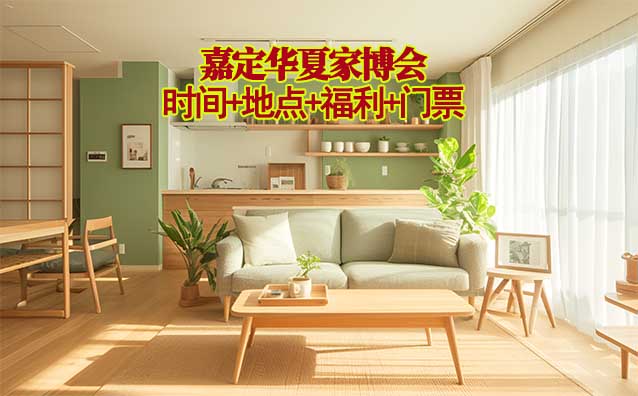 嘉定家博會|2026年時間+地點(diǎn)+福利+門票