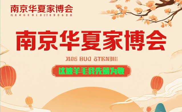 “南京華夏家博會(huì)”這波羊毛我先薅為敬！