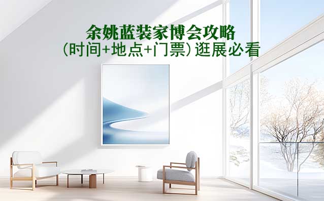 2026余姚家博會攻略(時間+地點+門票)逛展必看
