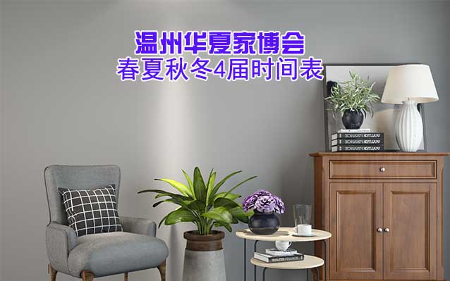 溫州華夏家博會(huì)-2026年春夏秋冬4屆時(shí)間表
